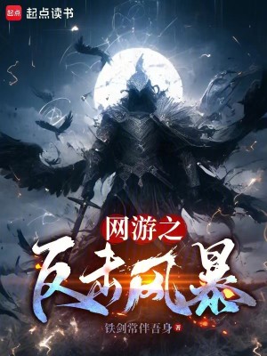 Bìa truyện Võng Du Chi Phản Kích Phong Bạo (网游之反击风暴)