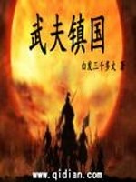 Bìa truyện Vũ Phu Trấn Quốc (武夫镇国)
