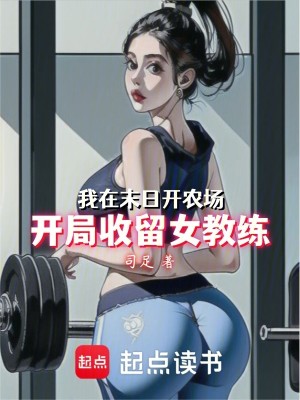 Bìa truyện Ngã Tại Mạt Nhật Khai Nông Trường Khai Cục Thu Lưu Nữ Giáo Luyện (我在末日开农场：开局收留女教练)