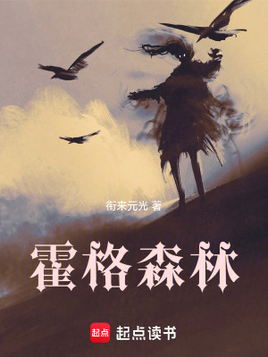 Bìa truyện Hoắc Cách Sâm Lâm (霍格森林)