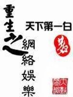 Bìa truyện Trọng Sinh Chi Võng Lạc Ngu Nhạc (重生之网络娱乐)