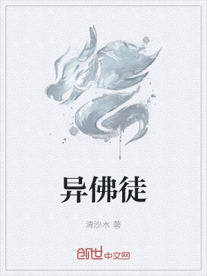 Bìa truyện Dị Phật Đồ (异佛徒)
