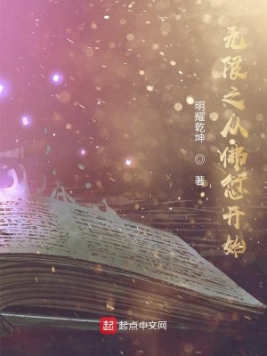 Bìa truyện Vô Hạn Chi Tòng Phật Khiên Khai Thủy (无限之从佛愆开始)