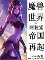 Bìa truyện Ma Thú Thế Giới Chi A Lạp Sách Đế Quốc Tái Khởi (魔兽世界之阿拉索帝国再起)