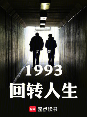 Bìa truyện 1993 Hồi Chuyển Nhân Sinh (1993回转人生)