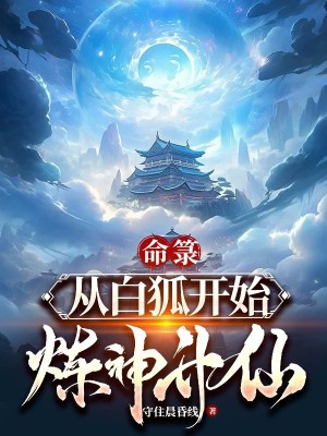 Bìa truyện Mệnh Lục Tòng Bạch Hồ Khai Thủy Luyện Thần Thăng Tiên (命箓：从白狐开始炼神升仙)