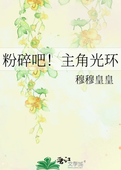 Bìa truyện Phấn Toái Ba Chủ Giác Quang Hoàn (粉碎吧！主角光环)