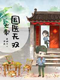 Bìa truyện Thất Linh Quốc Y Vô Song (七零国医无双)
