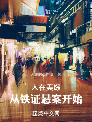 Bìa truyện Nhân Tại Mĩ Tống Tòng Thiết Chứng Huyền Án Khai Thủy (人在美综，从铁证悬案开始)