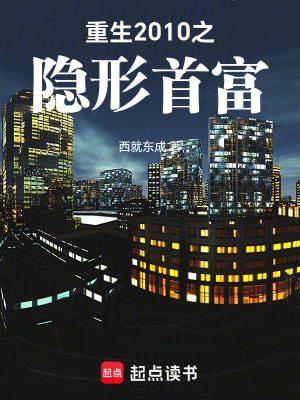 Bìa truyện Trọng Sinh 2010 Chi Ẩn Hình Thủ Phú (重生2010之隐形首富)