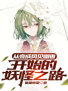Bìa truyện Tòng Biến Thành Phong Kiến U Hương Khai Thủy Đích Yêu Quái Chi Lộ (从变成风见幽香开始的妖怪之路)