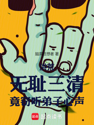 Bìa truyện Hồng Hoang Vô Sỉ Tam Thanh Cánh Thiết Thính Đệ Tử Tâm Thanh (洪荒：无耻三清，竟窃听弟子心声)