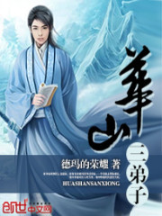 Bìa truyện Hoa Sơn Tam Đệ Tử (华山三弟子)