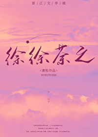 Bìa truyện Từ Từ Đồ Chi (徐徐荼之)
