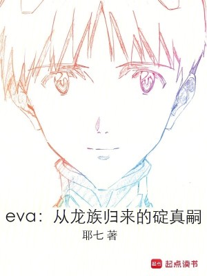 Bìa truyện Eva Tòng Long Tộc Quy Lai Đích Đĩnh Chân Tự (eva：从龙族归来的碇真嗣)