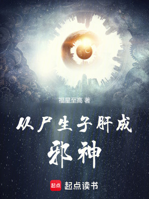 Bìa truyện Tòng Thi Sinh Tử Can Thành Tà Thần (从尸生子肝成邪神)