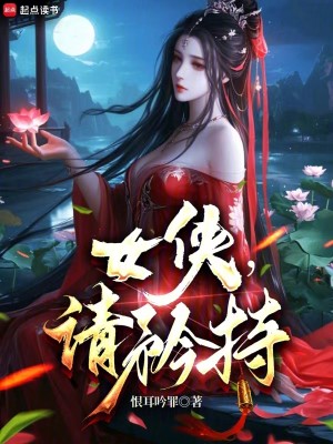 Bìa truyện Nữ Hiệp Thỉnh Căng Trì (女侠，请矜持)