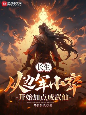 Bìa truyện Trường Sinh Tòng Biên Quân Tiểu Tốt Khai Thủy Gia Điểm Thành Vũ Tiên (长生：从边军小卒开始加点成武仙)