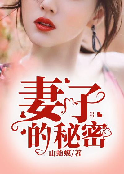 Bìa truyện Thê Tử Đích Bí Mật (妻子的秘密)