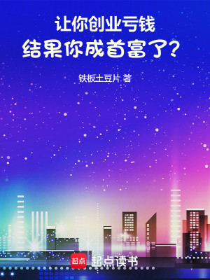 Bìa truyện Tòng Thiên Hi Niên Khai Thủy Khuy Thành Thủ Phú (从千禧年开始亏成首富)