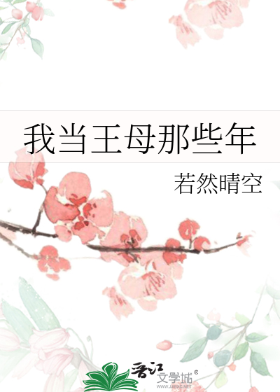 Bìa truyện Ngã Đương Vương Mẫu Na Ta Niên (我当王母那些年)