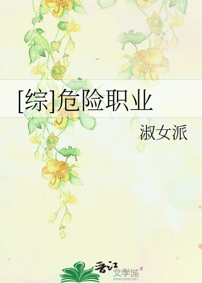 Bìa truyện Tống Nguy Hiểm Chức Nghiệp ([综]危险职业)