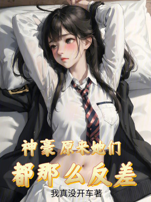 Bìa truyện Thần Hào Nguyên Lai Tha Môn Đô Na Yêu Phản Soa (神豪：原来她们都那么反差)