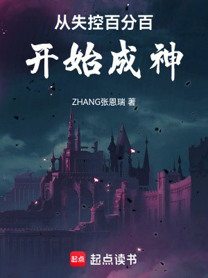 Bìa truyện Tòng Thất Khống Bách Phân Bách Khai Thủy Thành Thần (从失控百分百开始成神)