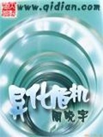 Bìa truyện Dị Hóa Nguy Cơ (异化危机)