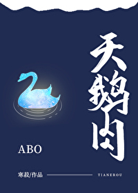 Bìa truyện Thiên Nga Nhục Abo (天鹅肉[ABO])