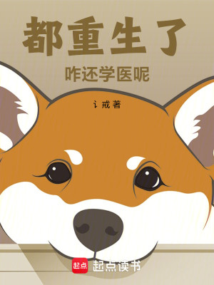 Bìa truyện Đô Trọng Sinh Liễu Trách Hoàn Học Y Ni (都重生了咋还学医呢)