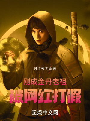 Bìa truyện Cương Thành Kim Đan Lão Tổ Bị Võng Hồng Đả Giả (刚成金丹老祖，被网红打假)