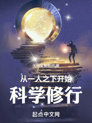 Bìa truyện Tòng Nhất Nhân Chi Hạ Khai Thủy Khoa Học Tu Hành (从一人之下开始科学修行)