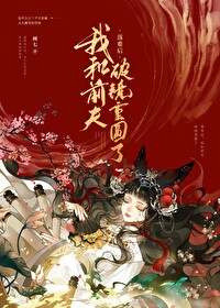 Bìa truyện Bị Tra Hậu Hòa Tiền Phu Phá Kính Trọng Viên Liễu (被渣后和前夫破镜重圆了)