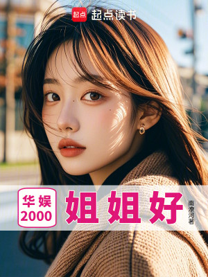 Bìa truyện Hoa Ngu 2000 Tỷ Tỷ Hảo (华娱2000：姐姐好)