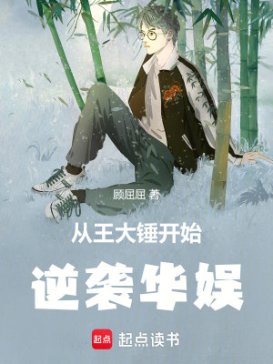 Bìa truyện Tòng Vương Đại Chùy Khai Thủy Nghịch Tập Hoa Ngu (从王大锤开始逆袭华娱)