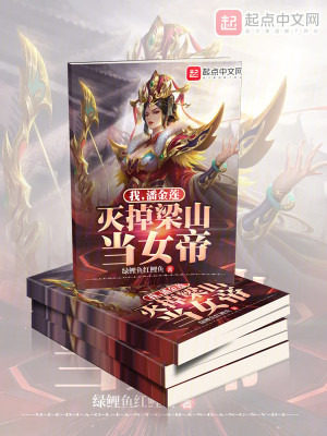 Bìa truyện Ngã Phan Kim Liên Diệt Điệu Lương Sơn Đương Nữ Đế (我，潘金莲，灭掉梁山当女帝)