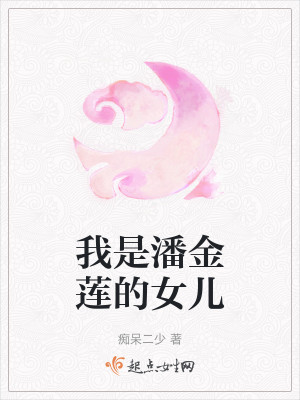 Bìa truyện Ngã Thị Phan Kim Liên Đích Nữ Nhân (我是潘金莲的女儿)