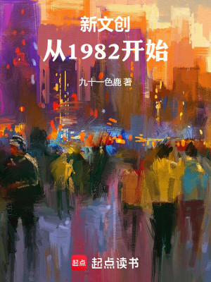 Bìa truyện Tân Văn Sang Tòng 1982 Khai Thủy (新文创从1982开始)