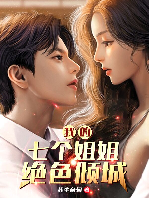 Bìa truyện Ngã Đích Thất Cá Tỷ Tỷ Tuyệt Sắc Khuynh Thành (我的七个姐姐绝色倾城)