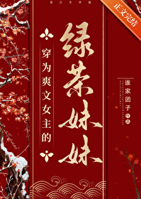 Bìa truyện Xuyên Vi Sảng Văn Nữ Chủ Đích Lục Trà Muội Muội (穿为爽文女主的绿茶妹妹)
