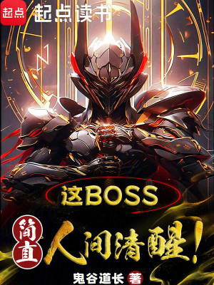 Bìa truyện Giá Boss Giản Trực Nhân Gian Thanh Tỉnh (这boss，简直人间清醒！)