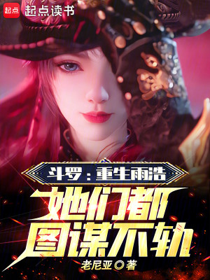 Bìa truyện Đấu La Trọng Sinh Vũ Hạo Tha Môn Đô Đồ Mưu Bất Quỹ (斗罗：重生雨浩，她们都图谋不轨)