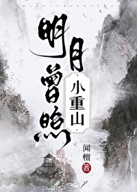 Bìa truyện Minh Nguyệt Tằng Chiếu Tiểu Trọng Sơn (明月曾照小重山)