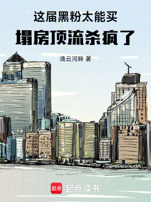 Bìa truyện Giá Cá Minh Tinh Tháp Phòng Hậu Nghiệp Tích Canh Cường Liễu (这个明星塌房后业绩更强了)