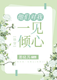 Bìa truyện Tha Môn Đối Ngã Nhất Kiến Khuynh Tâm Khoái Xuyên (他们对我一见倾心[快穿])
