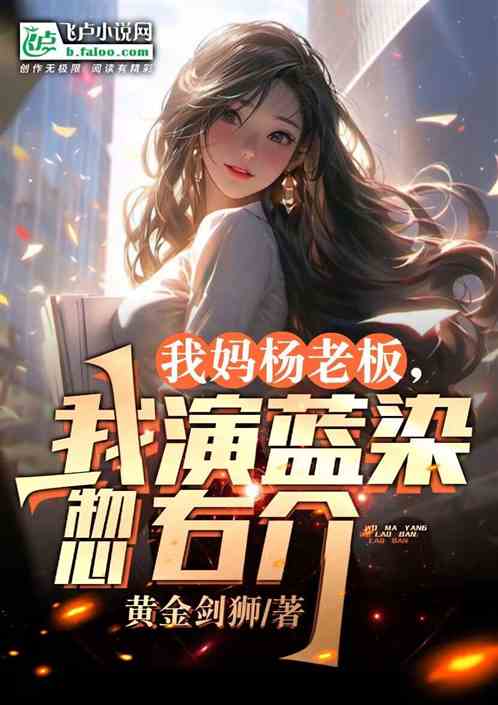Bìa truyện Ngã Mụ Dương Lão Bản Ngã Diễn Lam Nhiễm Hốt Hữu Giới (我妈杨老板，我演蓝染忽右介)
