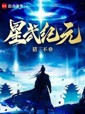 Bìa truyện Tinh Vũ Kỉ Nguyên (星武纪元)