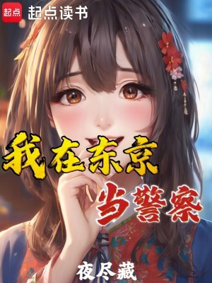 Bìa truyện Ngã Tại Đông Kinh Đương Cảnh Sát (我在东京当警察)