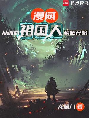 Bìa truyện Mạn Uy Tòng Gia Tái Tổ Quốc Nhân Mô Bản Khai Thủy (漫威，从加载祖国人模板开始)